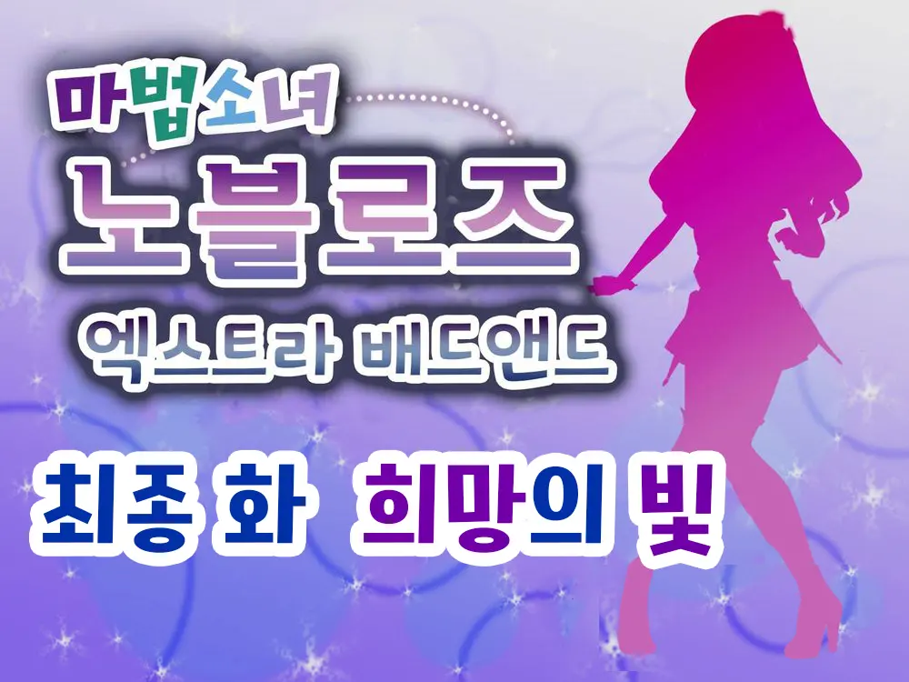 Mahou Shoujo Noble Rose/Extra Bad End | 마법소녀 노블로즈 엑스트라 배드엔드